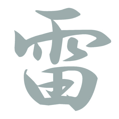 雷 10