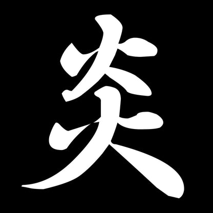 炎 7
