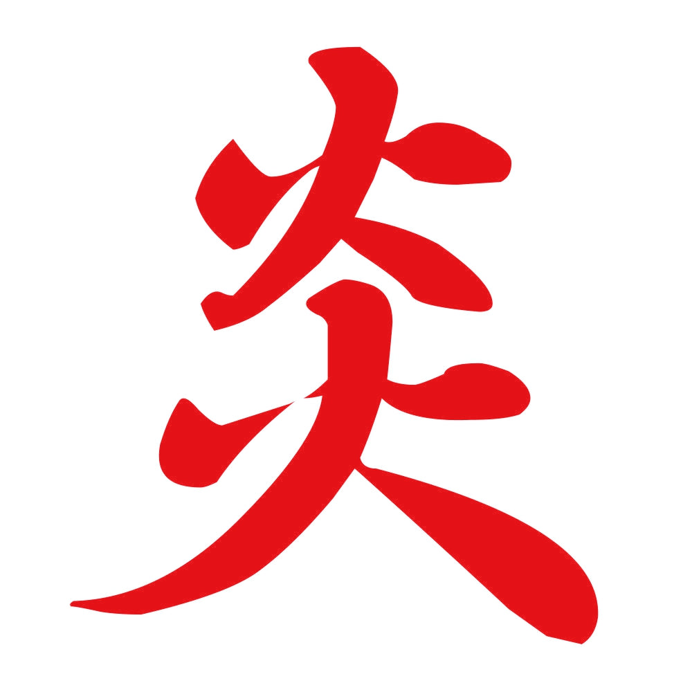 炎 8