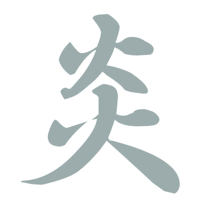 炎 10
