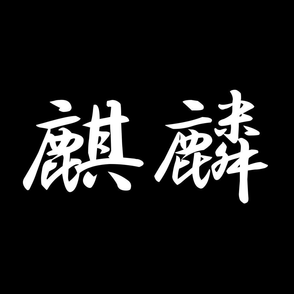 麒麟 7
