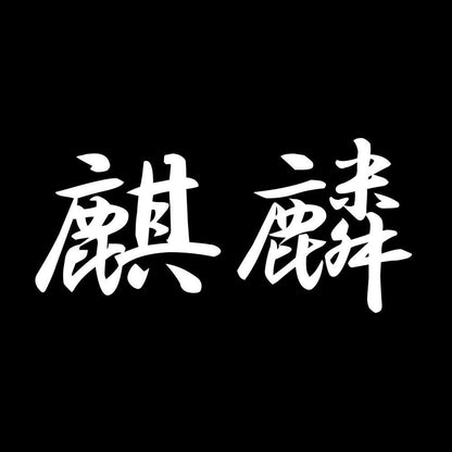 麒麟 7