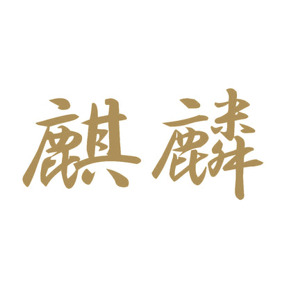 麒麟 9