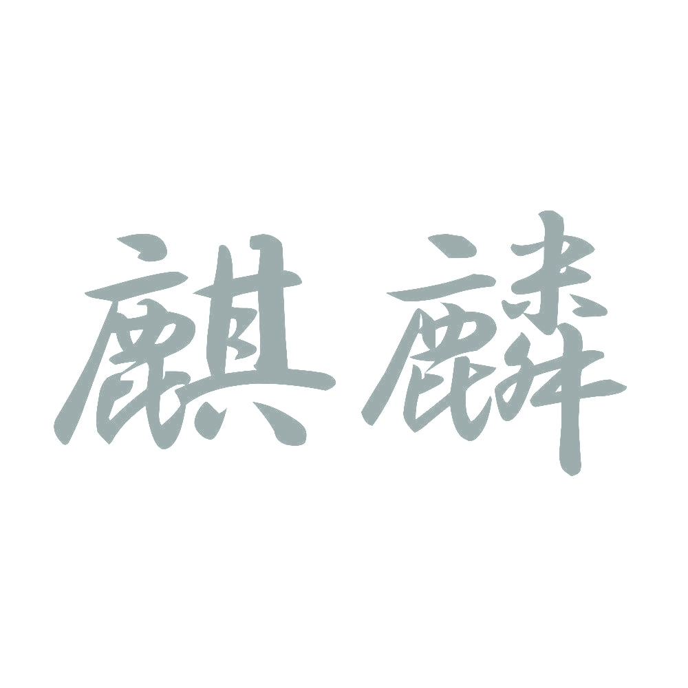 麒麟 10