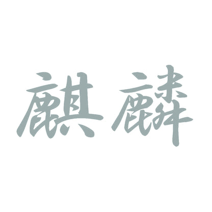 麒麟 10