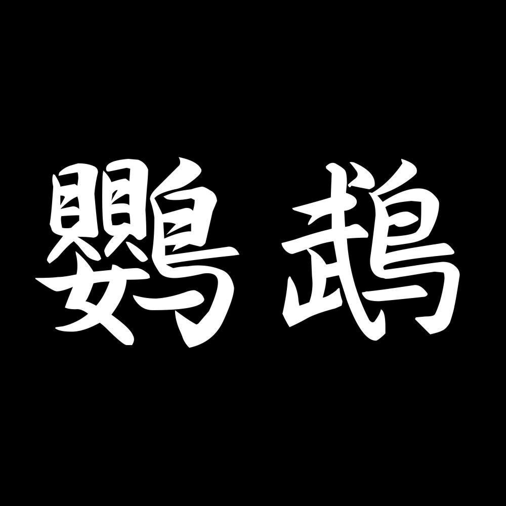 鸚鵡 7