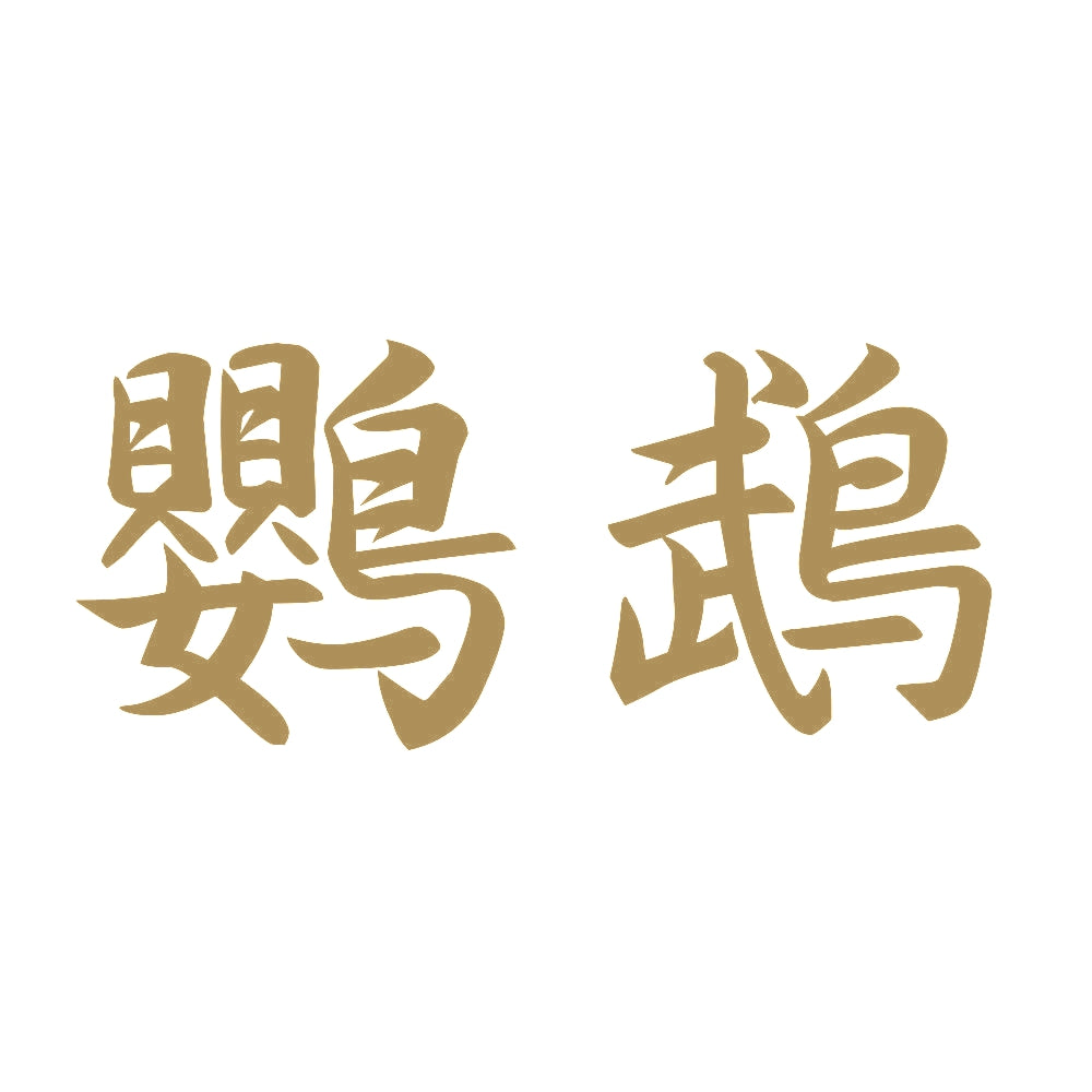鸚鵡 9