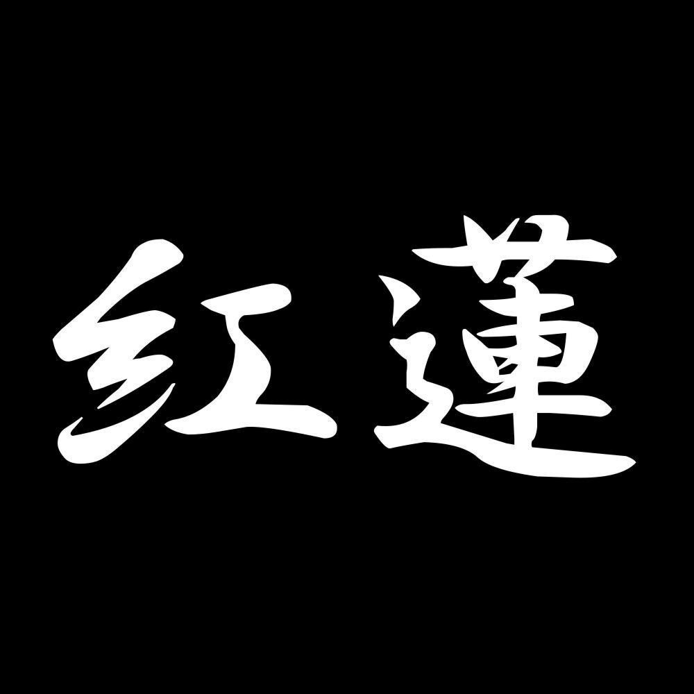 紅蓮 7