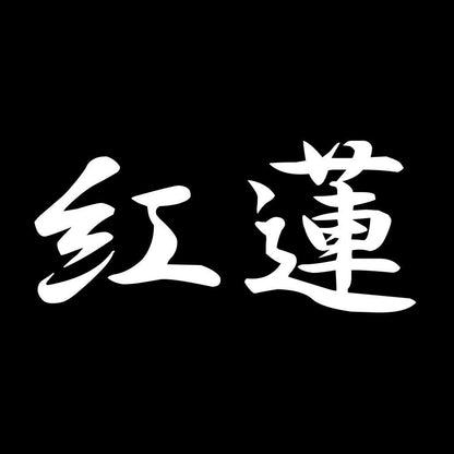 紅蓮 7