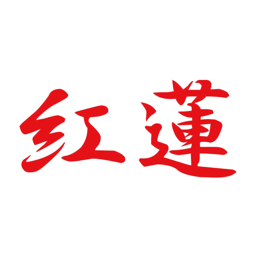 紅蓮 8