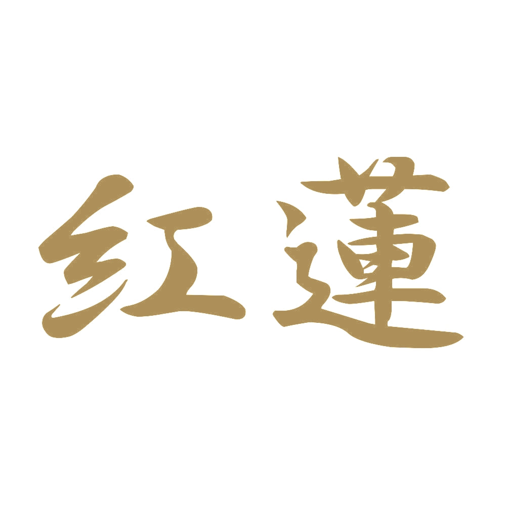 紅蓮 9