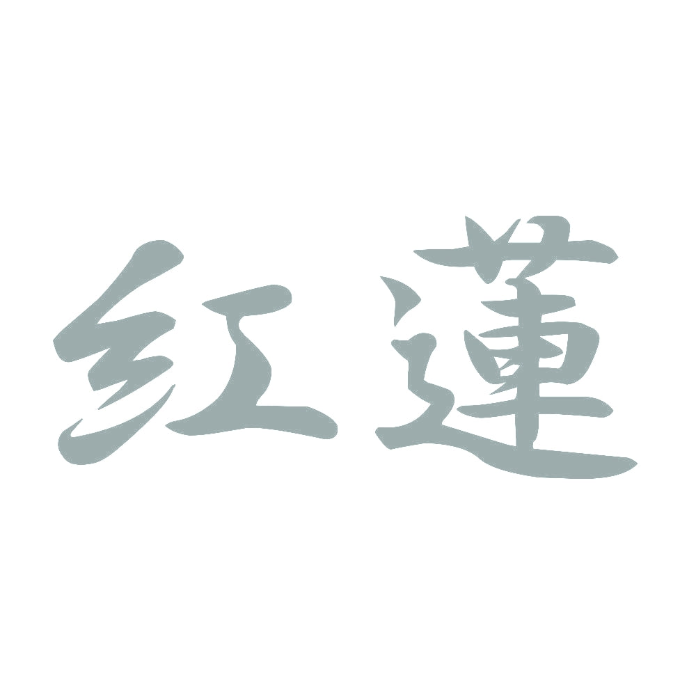 紅蓮 10