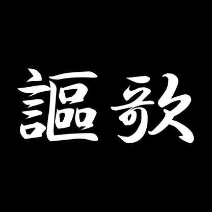 謳歌 7