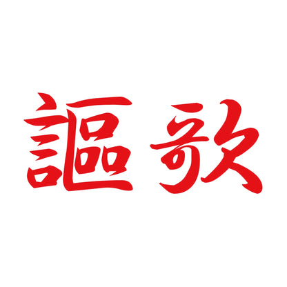 謳歌 8