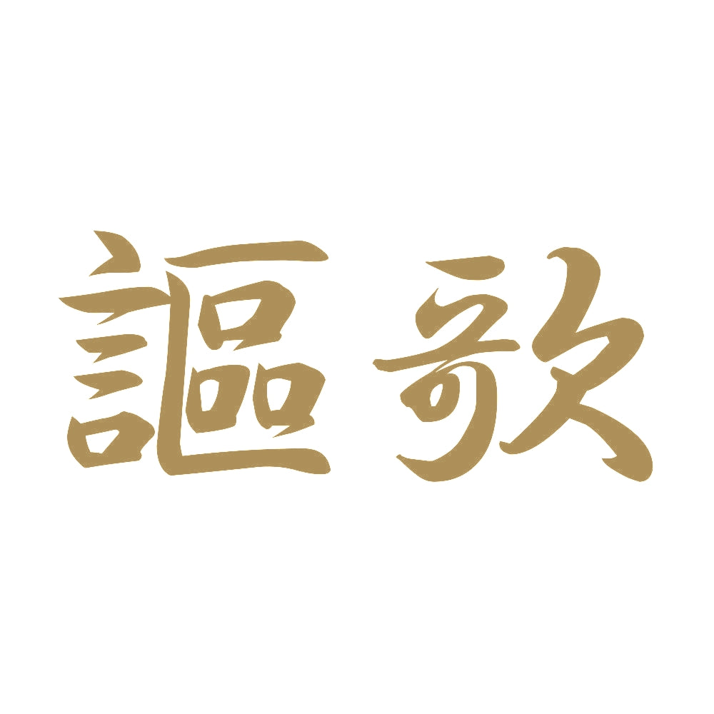 謳歌 9
