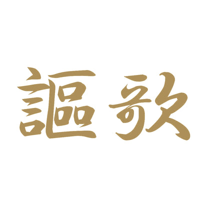 謳歌 9
