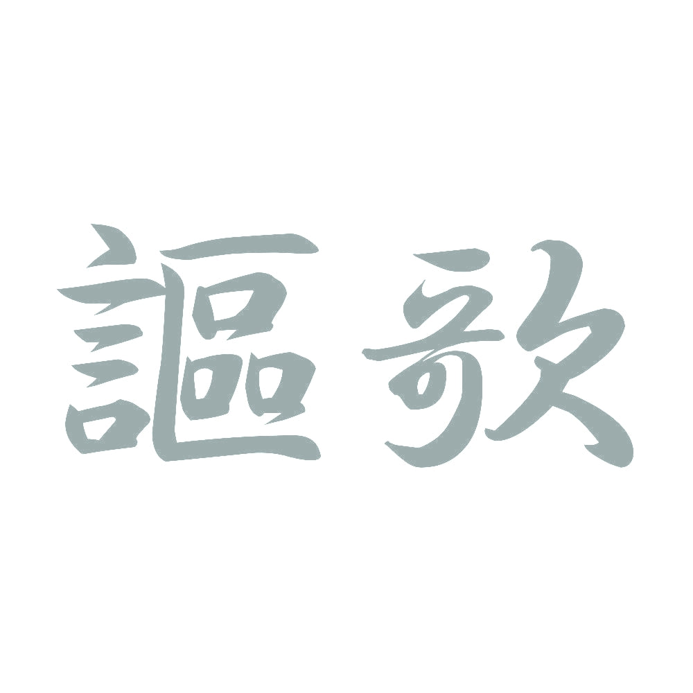 謳歌 10
