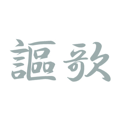 謳歌 10