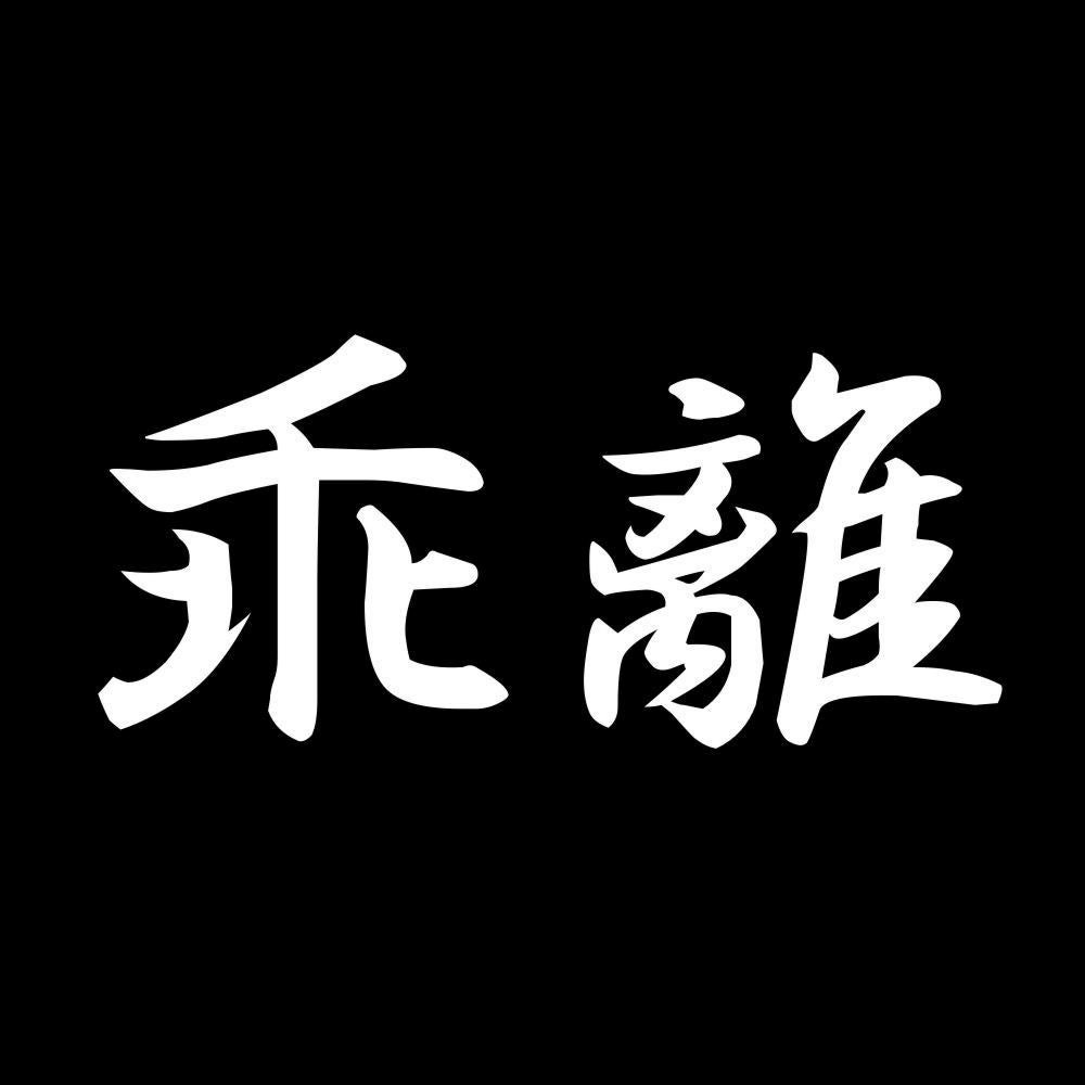 乖離 7