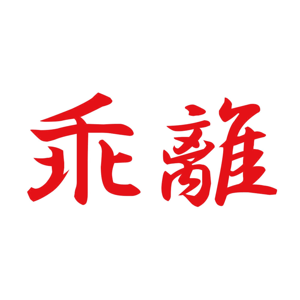 乖離 8
