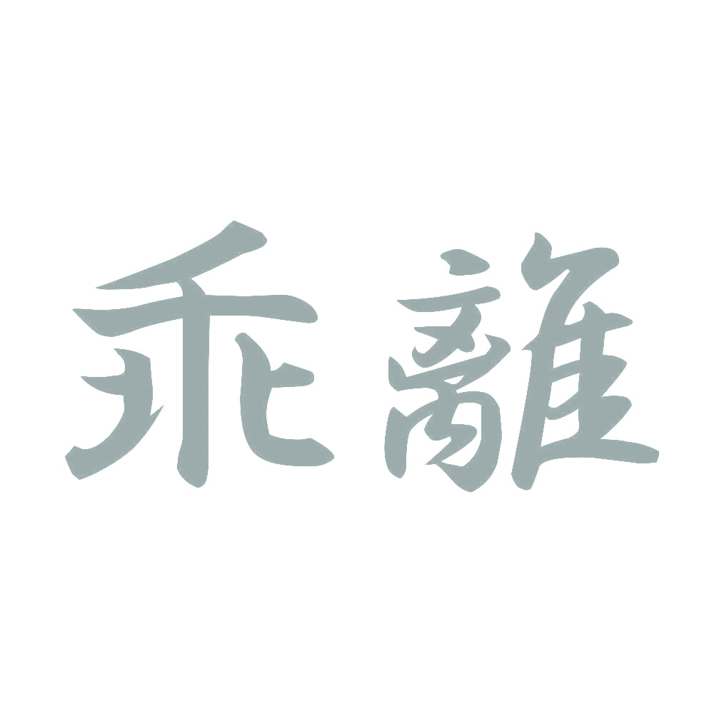 乖離 10