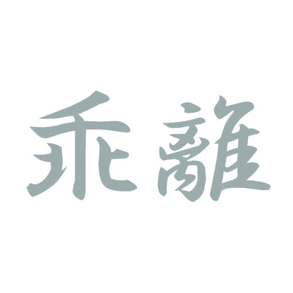 乖離 10