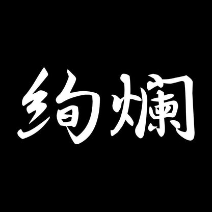 絢爛 7
