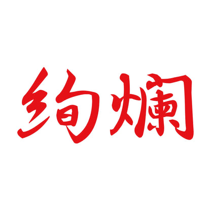 絢爛 8