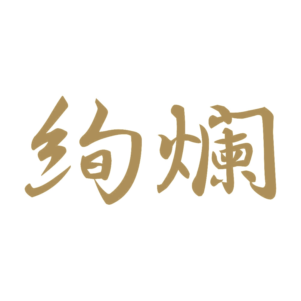 絢爛 9