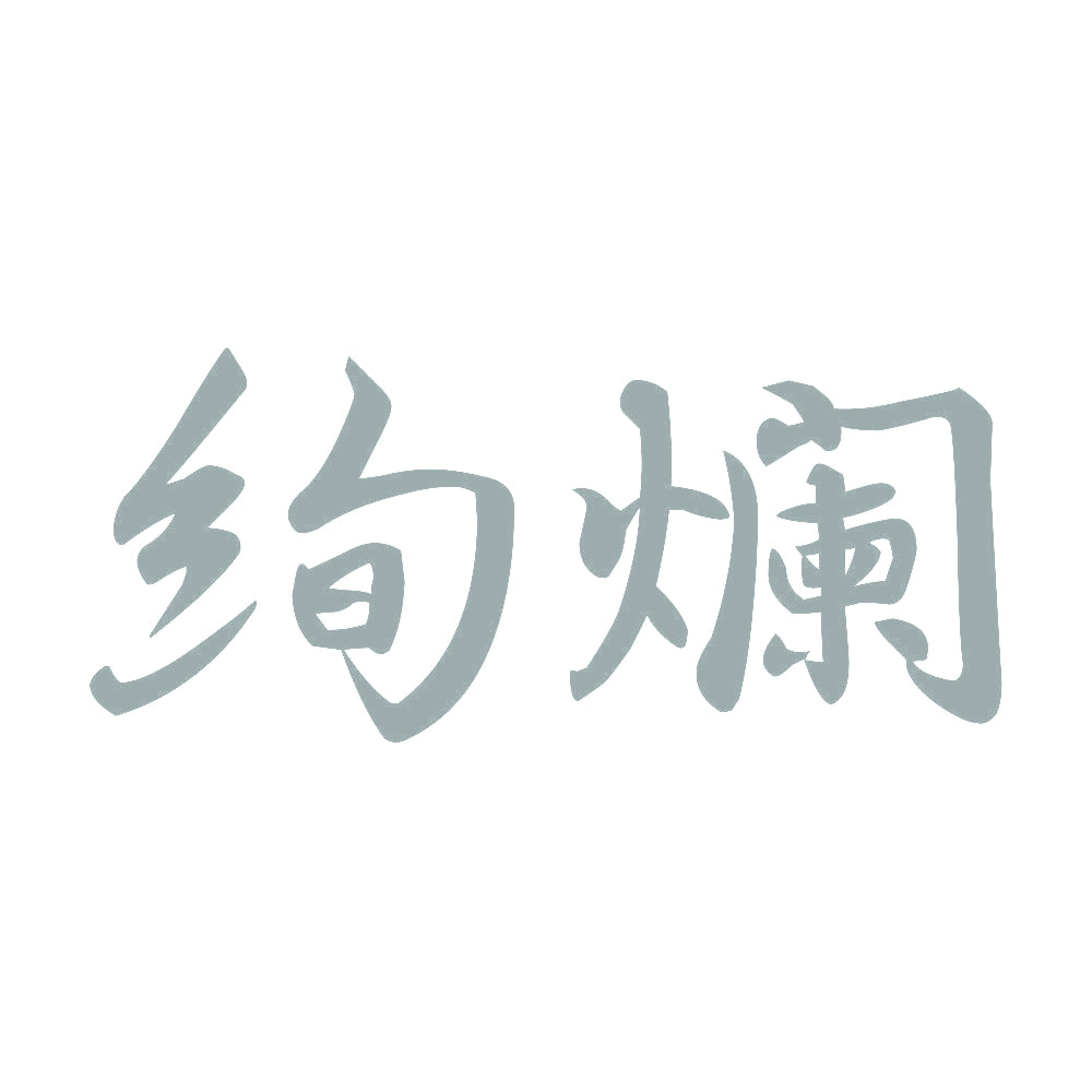 絢爛 10