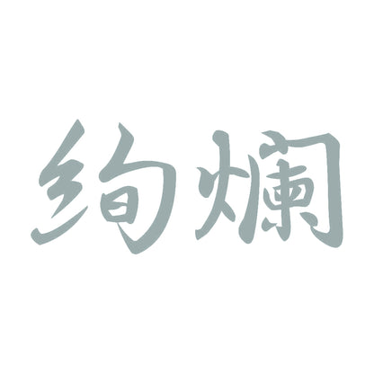 絢爛 10