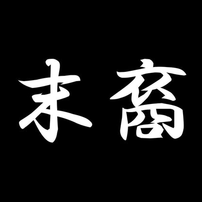 末裔 7