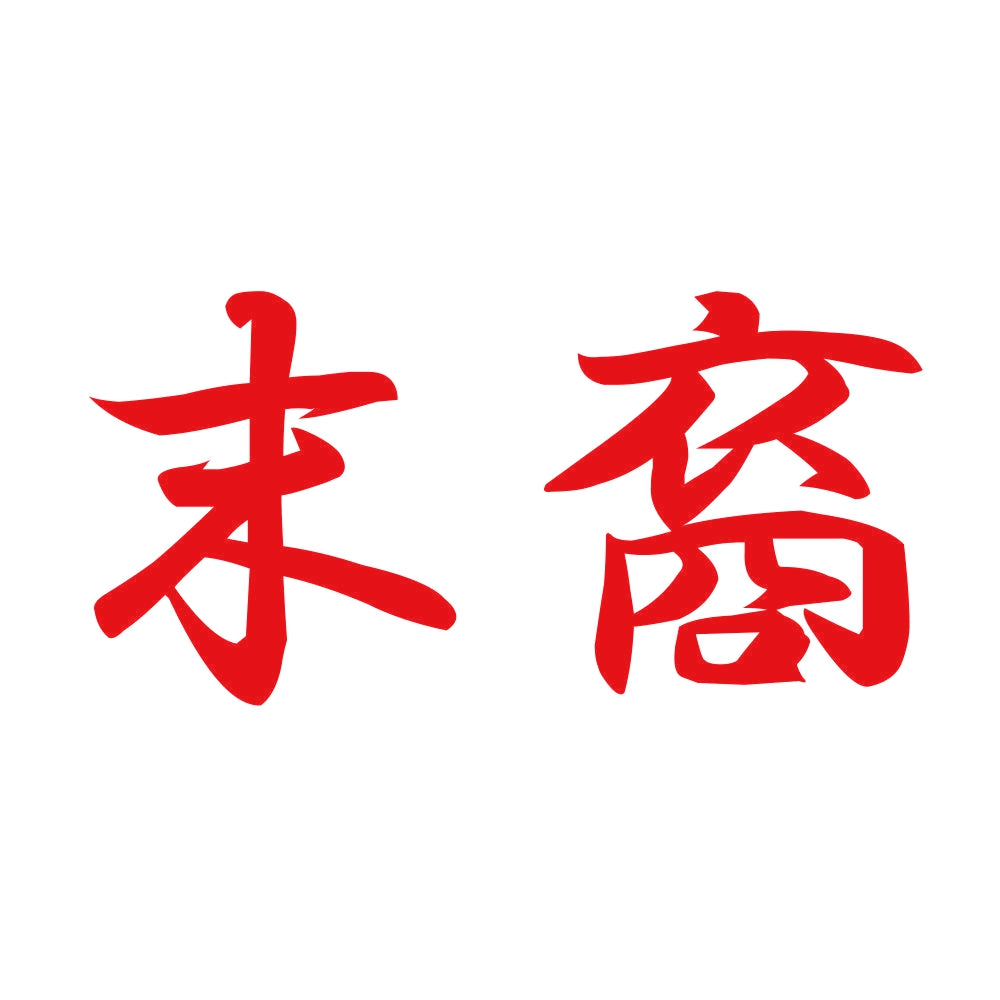 末裔 8