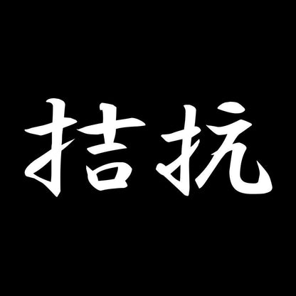 拮抗 7