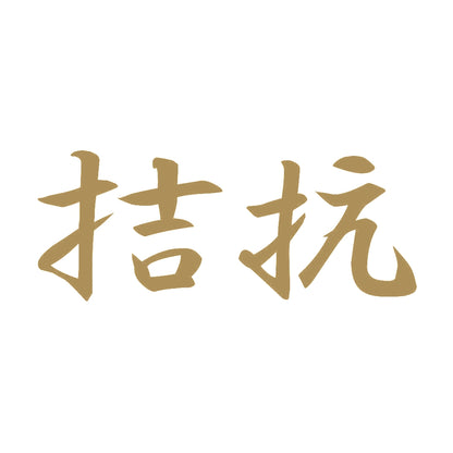 拮抗 9