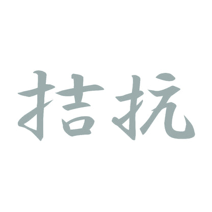 拮抗 10