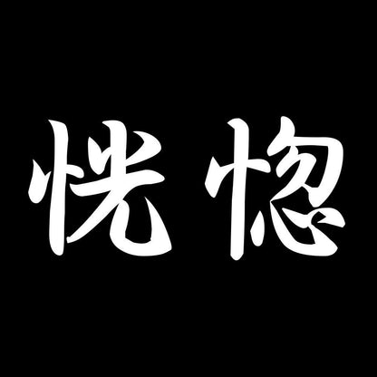 恍惚 7