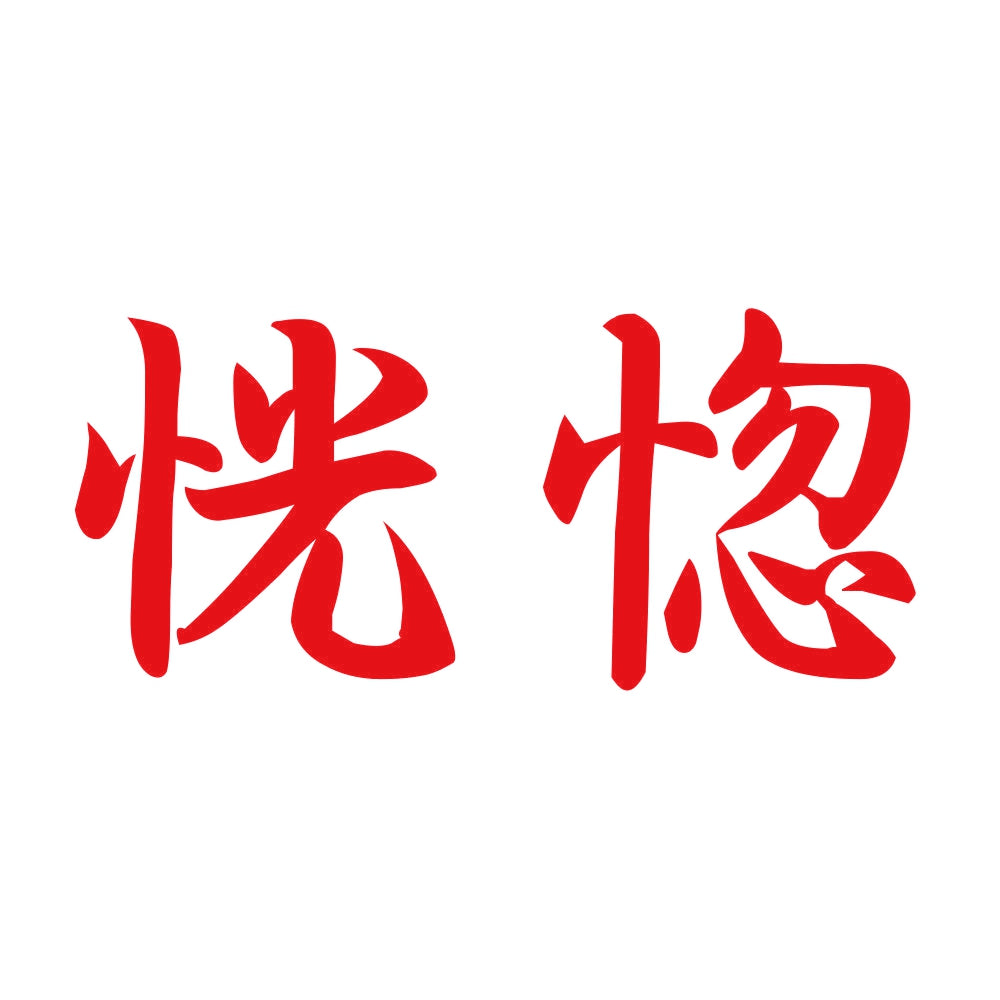 恍惚 8