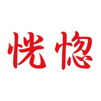 恍惚 8