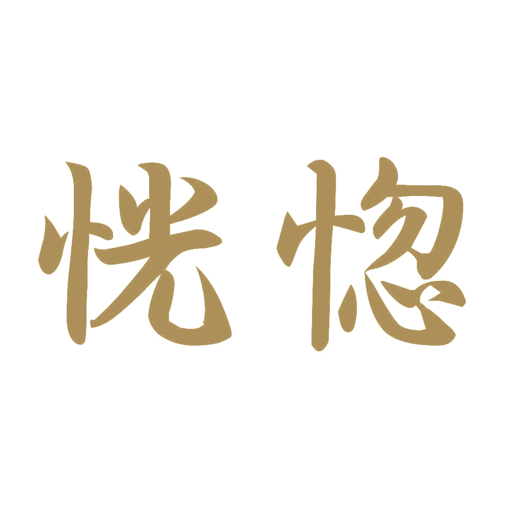 恍惚 9