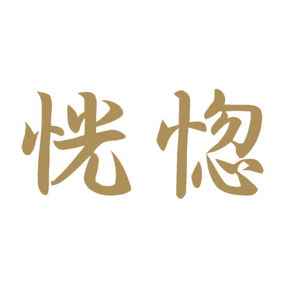 恍惚 9