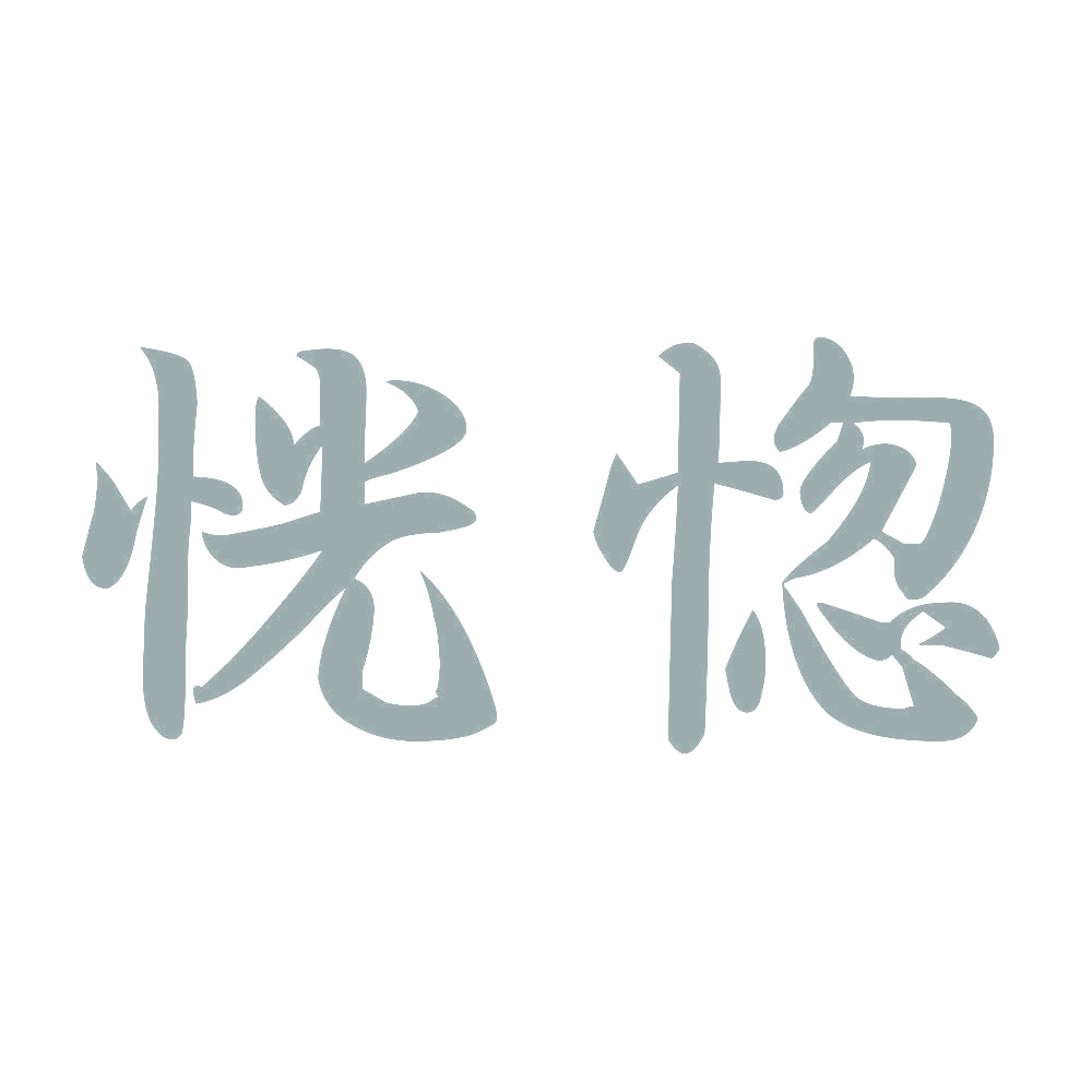 恍惚 10