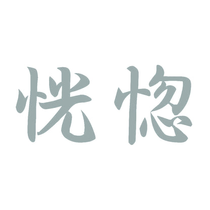 恍惚 10