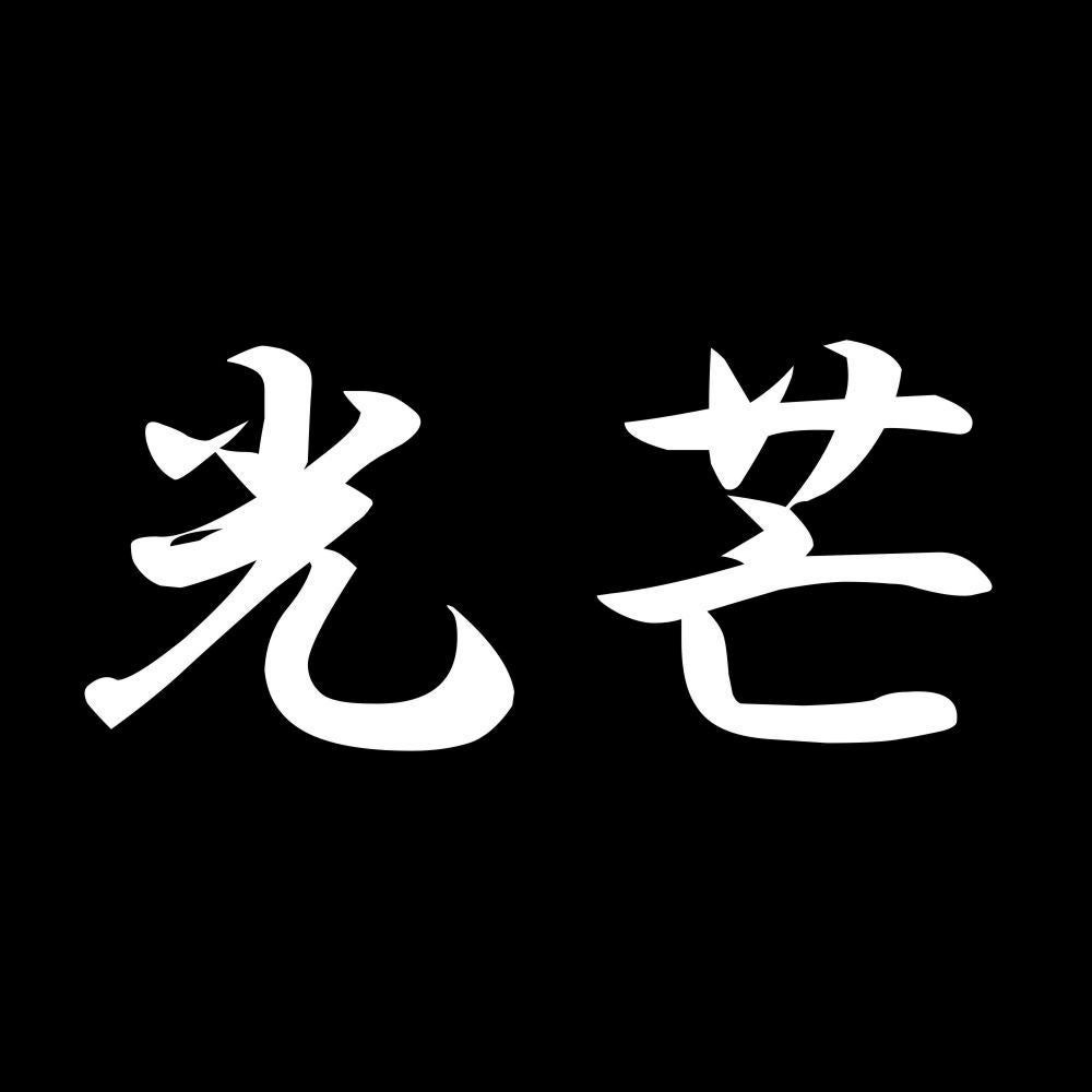 光芒 7
