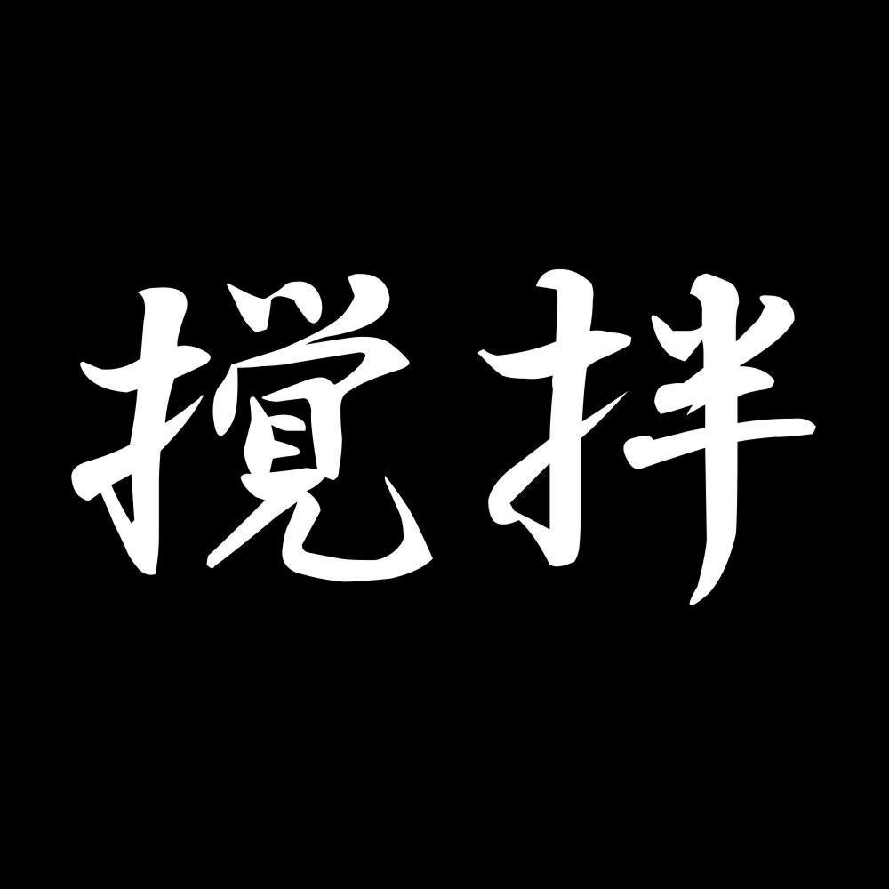 撹拌 7