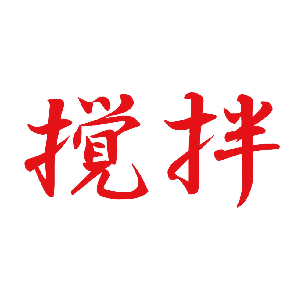 撹拌 8