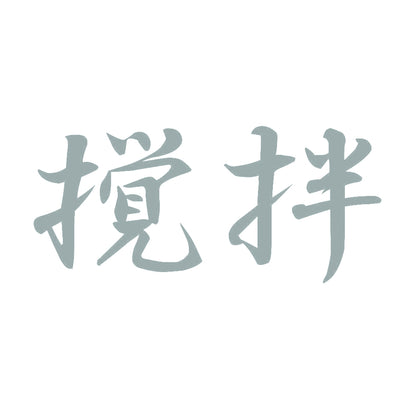 撹拌 10