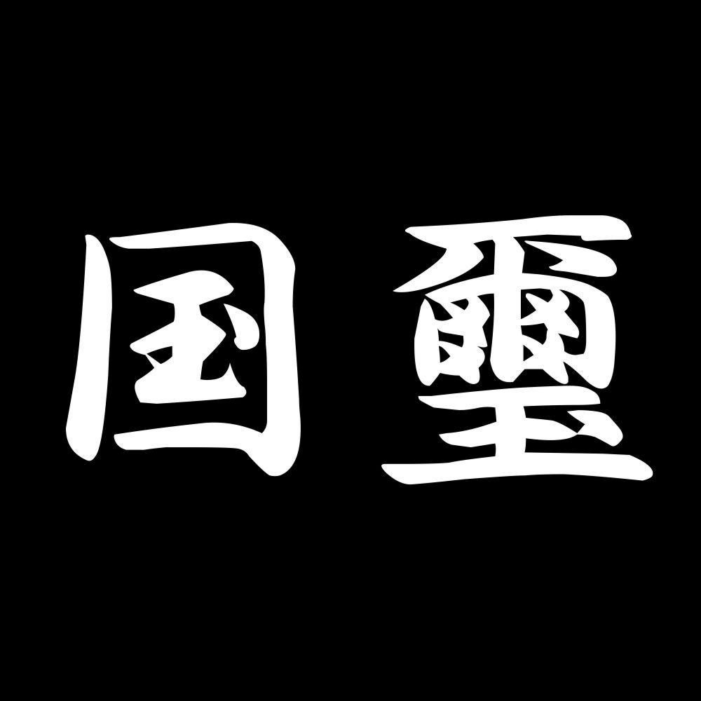 国璽 7