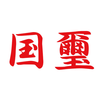国璽 8
