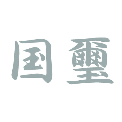 国璽 10